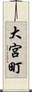 大宮町 Scroll