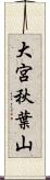 大宮秋葉山 Scroll