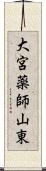 大宮薬師山東 Scroll