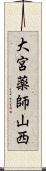大宮薬師山西 Scroll