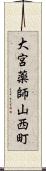 大宮薬師山西町 Scroll