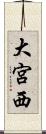 大宮西 Scroll
