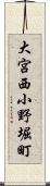 大宮西小野堀町 Scroll