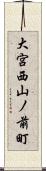 大宮西山ノ前町 Scroll