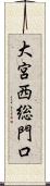大宮西総門口 Scroll