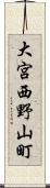大宮西野山町 Scroll