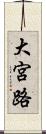 大宮路 Scroll