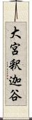 大宮釈迦谷 Scroll