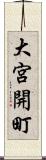 大宮開町 Scroll