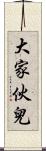大家伙兒 Scroll