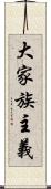 大家族主義 Scroll