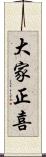大家正喜 Scroll