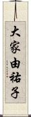 大家由祐子 Scroll