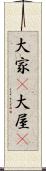 大家(P) Scroll