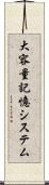大容量記憶システム Scroll