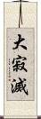 大寂滅 Scroll