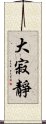 大寂靜 Scroll