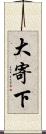 大寄下 Scroll