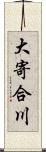 大寄合川 Scroll