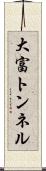 大富トンネル Scroll