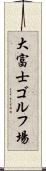 大富士ゴルフ場 Scroll
