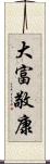 大富敬康 Scroll