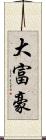 大富豪 Scroll