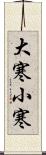 大寒小寒 Scroll