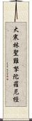 大寒林聖難拏陀羅尼經 Scroll