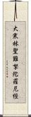 大寒林聖難拏陀羅尼經 Scroll