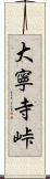 大寧寺峠 Scroll