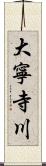大寧寺川 Scroll