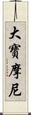 大寶摩尼 Scroll