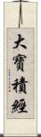 大寶積經 Scroll