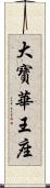 大寶華王座 Scroll