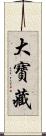 大寶藏 Scroll