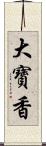 大寶香 Scroll