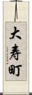 大寿町 Scroll