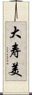 大寿美 Scroll