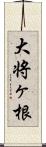 大将ヶ根 Scroll