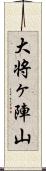 大将ヶ陣山 Scroll