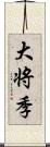 大将季 Scroll