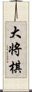 大将棋 Scroll