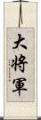 大将軍 Scroll