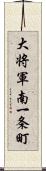 大将軍南一条町 Scroll