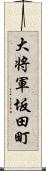 大将軍坂田町 Scroll