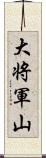 大将軍山 Scroll