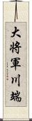 大将軍川端 Scroll