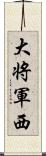 大将軍西 Scroll