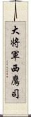 大将軍西鷹司 Scroll